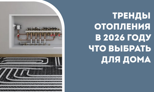 Тренды отопления в 2026 году что выбрать для дома в Североуральске